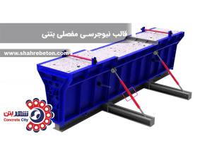 قالب نیوجرسی مفصلی بتنی