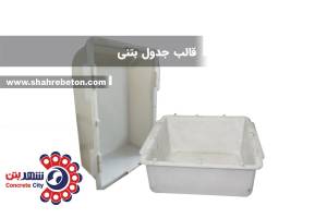قالب جدول بتنی