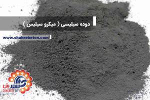 دوده سیلیسی (میکرو سیلیس)