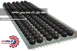 سقف بابل دک نیمه پیش ساخته