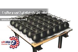 سقف بابل دک شبکه ای ( توپ و میلگرد )