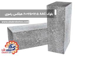 بلوک AAC ابعاد 12.5×25×60 هبلکس رضوی