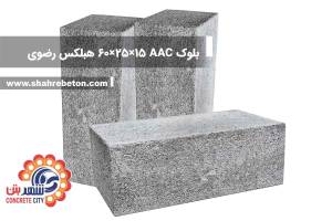 بلوک AAC ابعاد 15×25×60 هبلکس رضوی