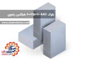 بلوک AAC ابعاد 20×25×60 هبلکس رضوی