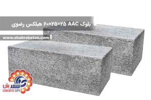 بلوک AAC ابعاد 25×25×60 هبلکس رضوی