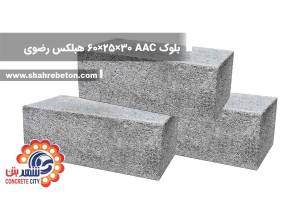 بلوک AAC ابعاد 30×25×60 هبلکس رضوی
