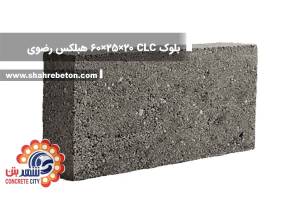 بلوک CLC ابعاد 20×25×60 تهران
