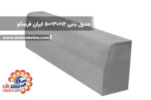 جدول بتنی 12×30×50 ایران فریمکو