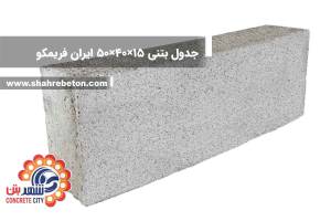جدول بتنی 15×40×50 ایران فریمکو