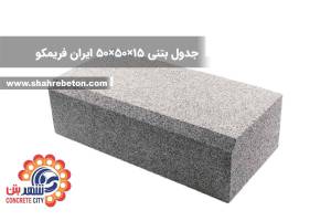 جدول بتنی 15×50×50 ایران فریمکو