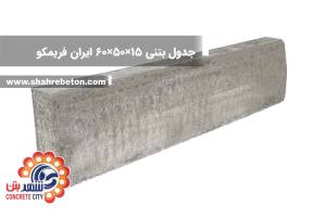 جدول بتنی 15×50×60 ایران فریمکو