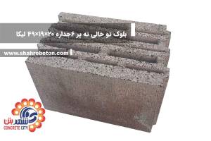 بلوک لیکا ته پر شش جداره 20×19×49 شرکت لیکا