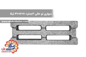 بلوک لیکا دیواری توخالی سه جداره 20×12×49 شرکت لیکا