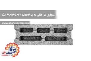 بلوک لیکا دیواری توخالی ته پر سه جداره 20×14.5×49 شرکت لیکا