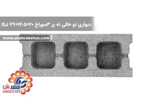 بلوک لیکا دیواری تو خالی ته پر سه سوراخ 20×14.5×49 شرکت لیکا