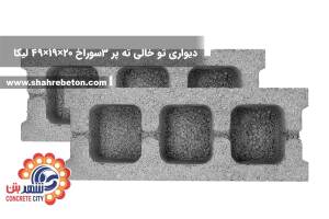 بلوک لیکا دیواری تو خالی ته پر سه سوراخ 20×19×49 شرکت لیکا