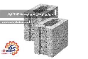 بلوک لیکا دیواری تو خالی ته پر (نیمه) 20×19×24 شرکت لیکا