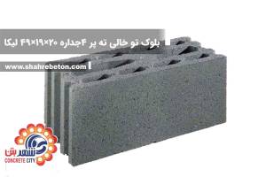 بلوک لیکا توخالی ته پر چهار جداره 20×19×49 شرکت لیکا