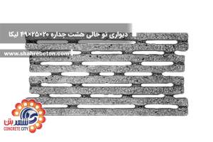 بلوک لیکا دیواری تو خالی هشت جداره 20×25×49 شرکت لیکا