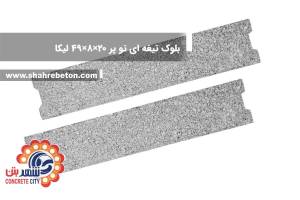 بلوک لیکا تیغه ای توپر 20×8×49 شرکت لیکا