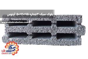 بلوک سبک سه جداره 15×20×50 آپتوس ایران