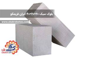 بلوک سبک 20×20×40 ایران فریمکو