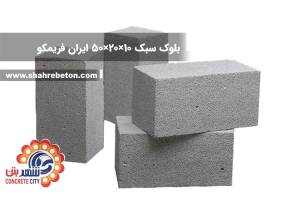 بلوک سبک 10×20×50 ایران فریمکو