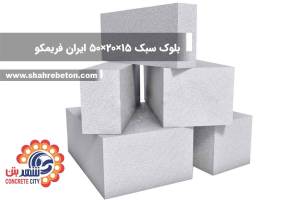 بلوک سبک 15×20×50 ایران فریمکو