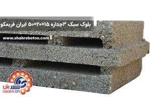 بلوک سبک سه جداره 15×20×50 ایران فریمکو