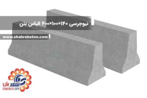 نیوجرسی 140×100×400 الیاس بتن