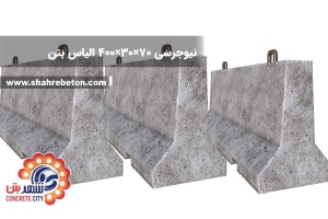 نیوجرسی 70×30×400 الیاس بتن