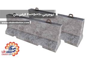 نیوجرسی 70×50×400 الیاس بتن