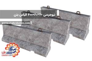 نیوجرسی 70×60×400 الیاس بتن