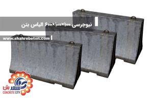 نیوجرسی 100×100×600 الیاس بتن