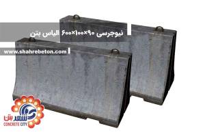 نیوجرسی 90×100×600 الیاس بتن