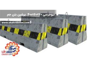 نیوجرسی 70×60×400 پرشین بتن جم
