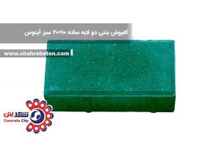 کفپوش بتنی دو لایه ساده 10×20 سبز آپتوس