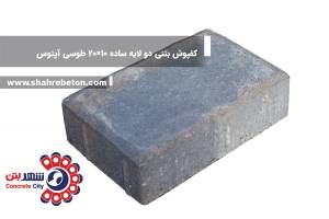 کفپوش بتنی دو لایه ساده 10×20 طوسی آپتوس