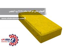 کفپوش بتنی دو لایه ساده 10×20 زرد آپتوس