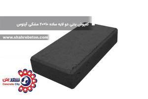 کفپوش بتنی دو لایه ساده 10×20 مشکی آپتوس