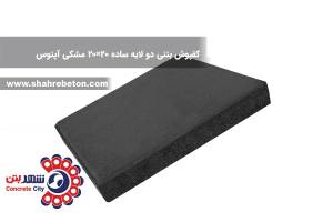 کفپوش بتنی دو لایه ساده 20×20 مشکی آپتوس