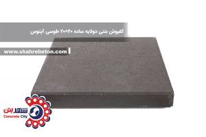 کفپوش بتنی دولایه ساده 20×20 طوسی آپتوس