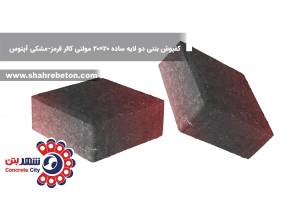 کفپوش بتنی دو لایه ساده 20×20 مولتی کالر قرمز-مشکی آپتوس