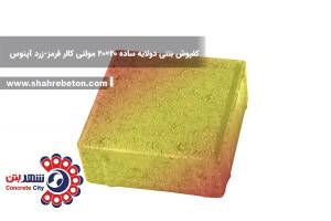 کفپوش بتنی دو لایه ساده 20×20 مولتی کالر قرمز-زرد آپتوس