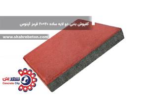 کفپوش بتنی دو لایه ساده 20×20 قرمز آپتوس