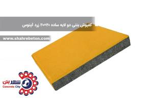کفپوش بتنی دو لایه ساده 20×20 زرد آپتوس