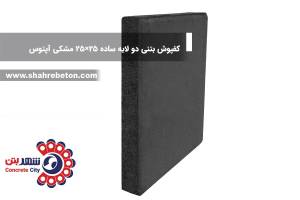 کفپوش بتنی دو لایه ساده 25×25 مشکی آپتوس