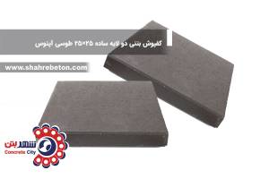 کفپوش بتنی دو لایه ساده 25×25 طوسی آپتوس