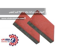 کفپوش بتنی دو لایه ساده 25×25 قرمز آپتوس
