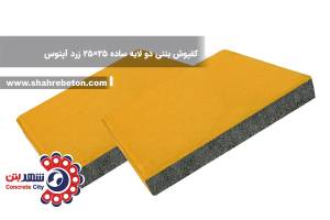 کفپوش بتنی دو لایه ساده 25×25 زرد آپتوس